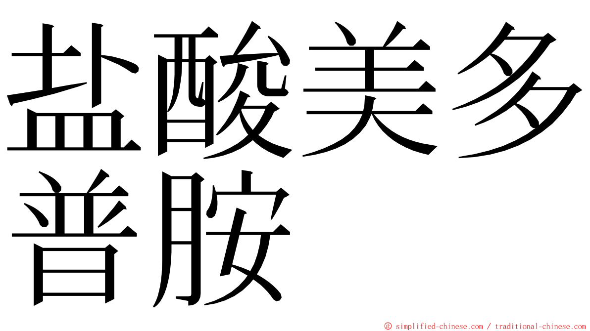 盐酸美多普胺　 ming font